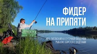 Фидерная рыбалка на Припяти cинец лещ и зацепы. 24 часа на реке. Испытыние каменистым дном