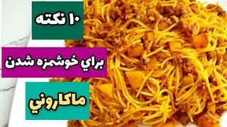 نكات خوشمزه تر شدن ماكارونيآشپزي ايرانيashpazi iraniMacaroni