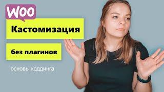 Woocommerce основы коддинга. Кастомизация без плагинов