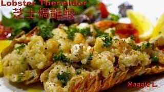 芝士焗龍蝦（簡單美味宴客菜） Lobster Thermidor