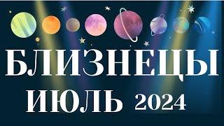 БЛИЗНЕЦЫ️ ИЮЛЬ 2024  Таро прогноз