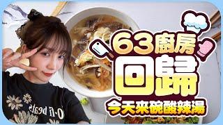 63 廚房回來啦‍ 超好喝又簡單宵夜料理的酸辣湯＋超薄麻糬片－Vlog 系列【劉萱】