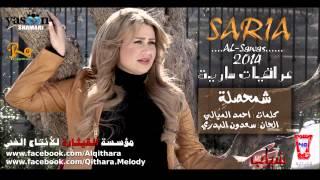 سارية السواس - شمحصلة - البوم حبي 2014 Saria AlSawwas – Sham Haslah official Audio