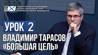 Уроки Владимира Тарасова. Урок 2 Большая цель