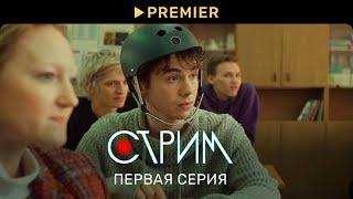 Стрим  Первая серия  PREMIER