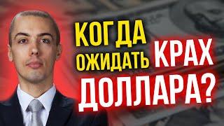 Когда ожидать крах доллара? Николай Мрочковский про Китай падение рубля и глобальный кризис