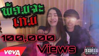 K9P - ພ້ອມຈະເກມ  พร้อมจะเกม  FT. TA J x Bigyai แบกือ x ຫີນກໍ່ຄືຫີນ Hin Korkuehin  OFFICIAL MV 