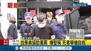 新北副發言人親戚遭槍殺 後腦勺遭開1槍身亡 嫌犯遭警方逮捕辯稱 死者是開槍自戕│記者 王家珩 簡翰鳴│【LIVE大現場】20230511│三立新聞台