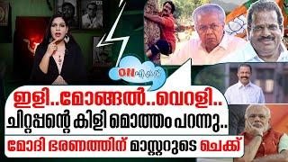 പിണറായിക്ക് മുന്നിൽ ചോദ്യചിഹ്നമായി കിളി പറന്ന ഇപി I On Air - 30-04-2024