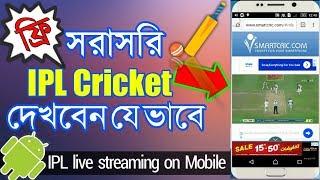 মোবাইল দিয়ে সরাসরি IPL Cricket দেখবেন যে ভাবে  How to see live cricket match IPL live on Mobile
