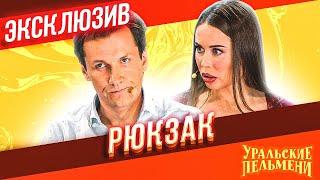 Рюкзак - Уральские Пельмени  ЭКСКЛЮЗИВ