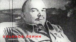 Ульянов-Ленин 2006 Документальный фильм  ЛЕНДОК