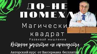 Секреты развития мышления для ДО и школы авторский курс Вассермана Ф.Я.