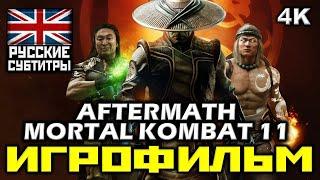  Mortal Kombat 11 Aftermath ИГРОФИЛЬМ Все Катсцены + Минимум Геймплея PC4K60FPS 
