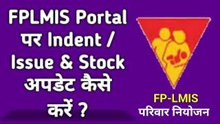 FP-LMIS से परिवार नियोजन के साधनों का Indent issue Stock update kaise kare