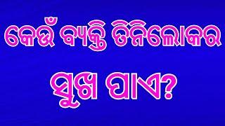 କେଉଁ ବ୍ୟକ୍ତି ତିନିଲୋକର ସୁଖ ପାଏ  Chankya Niti part-4janiba katha#shikhibakatha