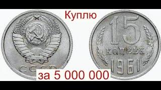 Как за 1 секунду определить 15 копеек 1961 года стоимостью 5 000 000