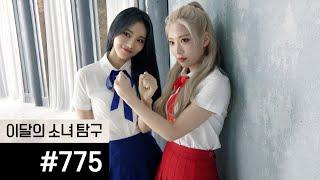 이달의소녀탐구 #775 LOONA TV #775