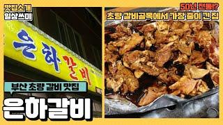 부산맛집 은하갈비 부산 동구 초량동 맛집 줄서는 갈비집