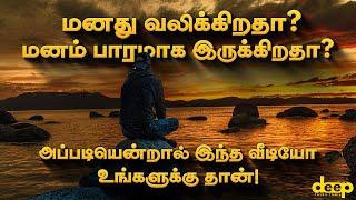 மனதில் கவலை உள்ளவர்கள் இந்த வீடியோவை பாருங்கள்  Tamil Motivation  Deep Talks Tamil