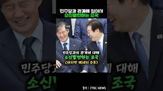 민주당과의 관계에 대해 소신발언하는 조국마지막 메세지 주목