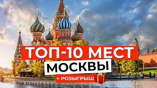 ТОП-10 САМЫХ КРАСИВЫХ МЕСТ Москвы за 3 минуты