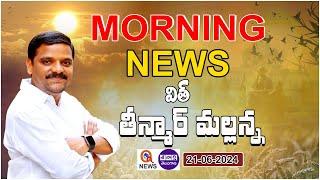 Morning News With Mallanna 21-06-2024  News Papers Headlines I Shanarthi Telangana e-paper