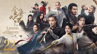 ENG SUB【#铁血丹心 #金庸武侠世界 The Legend of Heroes】EP22 —— 周一围、高伟光、陈都灵、何润东、哈妮克孜、明道、孟子义、何与、此沙、包上恩、 王弘毅、黄羿