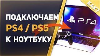 Как сделать монитор из ноутбука для PS4 и других консолей  Карта видеозахвата за копейки 