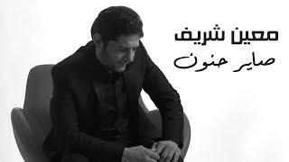 Moeen Shreif - Sayer Hanoun Official Music Video  معين شريف - صاير حنون
