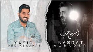 نصرت البدر و ياسر عبد الوهاب - امليني حب  Nasrat Albader & Yasir Abdalwahab - Amleny Hob حصريا 2020