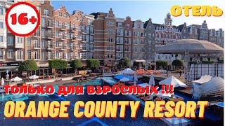 ТОЛЬКО ДЛЯ ВЗРОСЛЫХ 16+ Обзор отеля Orange County Resort Hotel 5* Adult Only  Kemer Турция