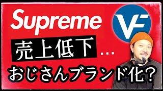 シュプリーム、売上低下で親会社が売却検討の噂。ブーム去りおじさんブランド化？