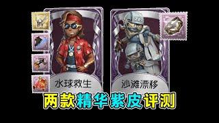 第五人格：不同挂件搭配效果展示！新赛季前锋破轮精华紫皮评测！【小砸墨】Identity V