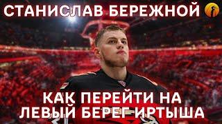 Станислав Бережной  Интервью  Путь в основу ХК Авангард  О летнем отдыхе и предсезонке МХЛ и ВХЛ