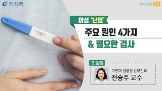 여성 ‘난임’ 주요 원인 4가지 & 필요한 검사