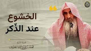 الخشوع عند الذّكر