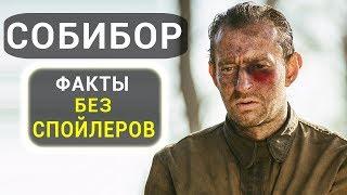 Собибор - все что вы не знали об этом фильме 2018