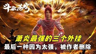 斗破苍穹：萧炎最强的三个外挂，最后一种因为太强，被作者暗中删除