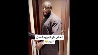 كحلي طردته زوجته من البيت 