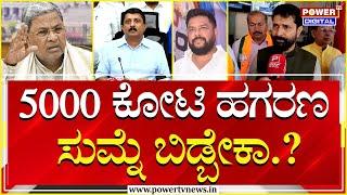 CT Ravi On Scam  5000 ಕೋಟಿ ಹಗರಣ ಸುಮ್ನೆ ಬಿಡ್ಬೇಕಾ.?  Siddaramaiah  Power TV News