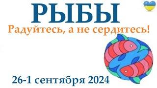 РЫБЫ   26-1 сентября 2024 таро гороскоп на неделю прогноз круглая колода таро5 карт + совет