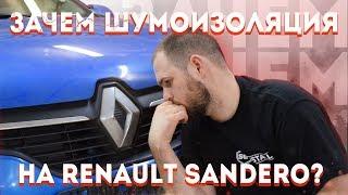 Зачем нужна шумоизоляция Renault Sandero Stepway?  Обзор штатной шумоизоляции