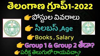 తెలంగాణ గ్రూప్1- 2022 Telangana Group1 Notification 2022 పోస్టుల వివరాలు సిలబస్ books Details