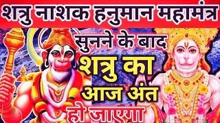 शत्रु स्वाहा मंत्र Shatru nashtak Hanuman mantra  vinash Hanuman mantra  Nashak Mantra