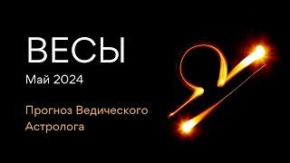 ВЕСЫ гороскоп на МАЙ 2024  Юпитер меняет знак  от Ведического Астролога - ЭЛЕН ДЕКАНЬ