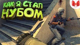 #12 CSGO - Как я стал нубом