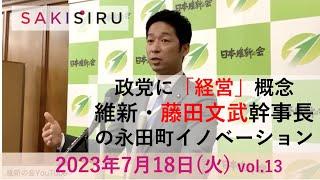 政党に「経営」概念、維新・藤田文武幹事長の永田町イノベーション  SAKISIRU  NEWS vol 13