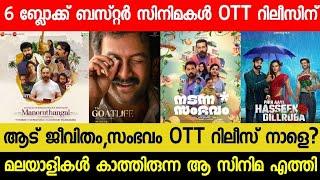 New Malayalam Movie Aadu JeevithamNadanna Sambavam OTT Release Tommorrow  Manorathangal OTT  RBC