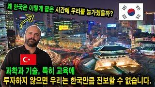 터키예의 반응 터키 사람이 한국에 와서 깨닫다 한국은 현대적이며 터키처럼 쥐구멍 같은 지역이 없다. 한국이 터키를 어떻게 넘어섰나요?